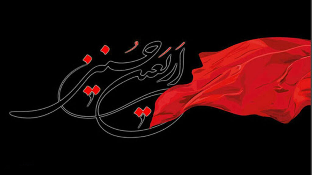 اربعین حسینی تسلیت باد