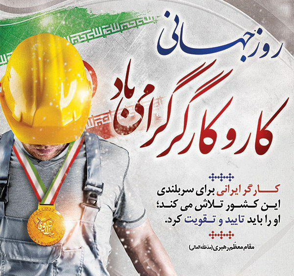 روز جهانی کار و کارگر
