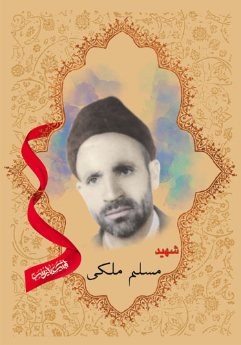 مسلم ملکی